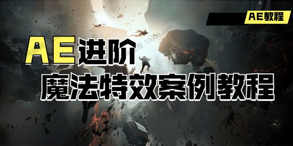 高高手《AE进阶：魔法特效案例教程》