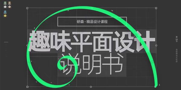 研森精品设计课：七天入门版式设计
