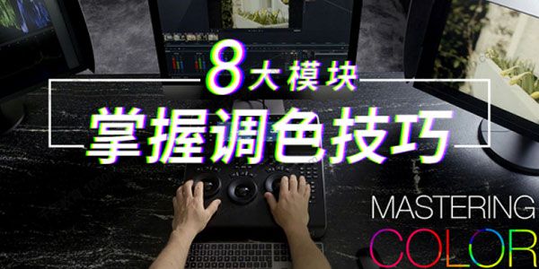 新片场学院《调色大师课：8大模块掌握调色技巧》