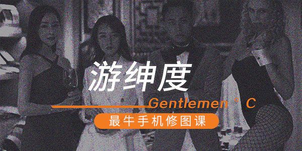 手机摄影之游绅度最牛修图课程 .