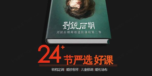 刘锐摄影后期网络进阶课程第二季.