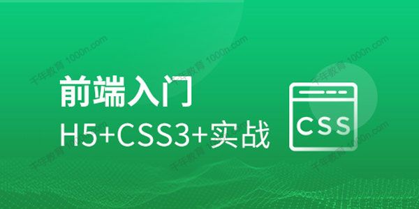 黑马程序员《前端小白零基础入门HTML5+CSS3》