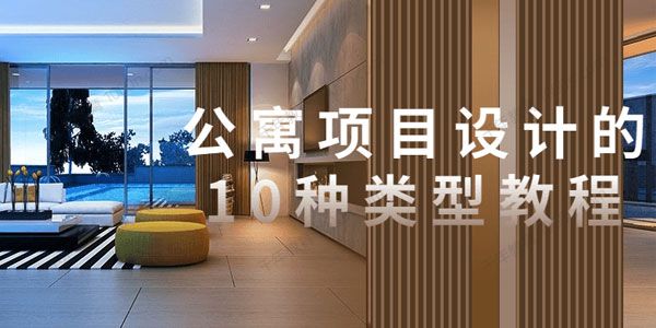 公寓项目设计的10种类型教程