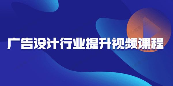广告设计行业提升视频课程