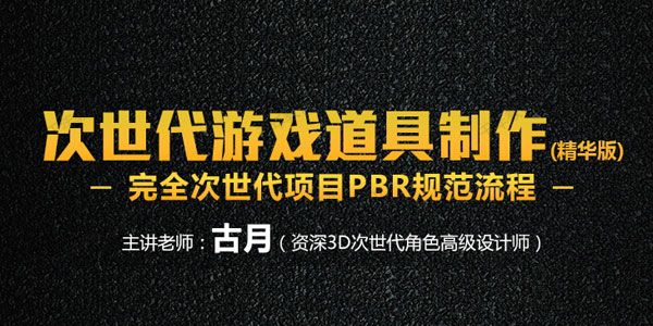 深夜学院-古月《次世代游戏道具制作》