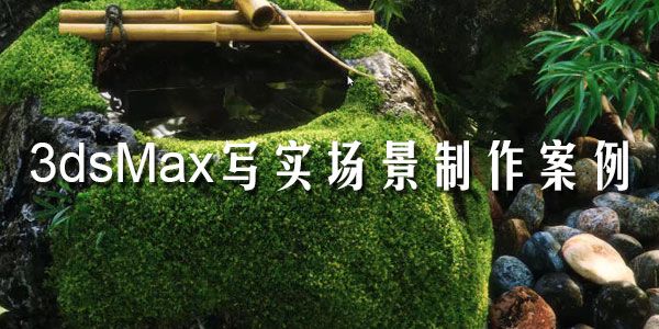 3dsMax写实场景制作案例教学