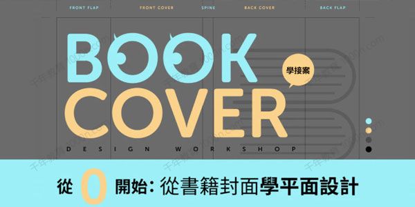 从0开始：从书籍封面学平面设计
