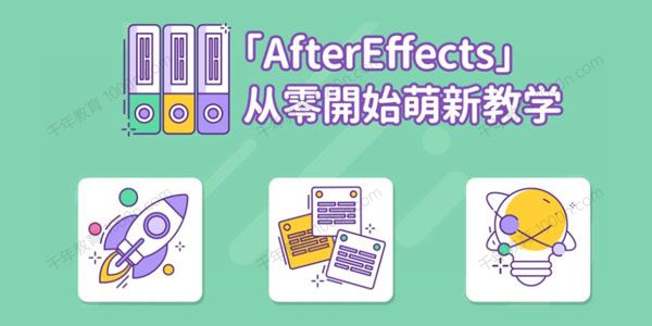 AE超能力学院 小莫从零开始萌新教学