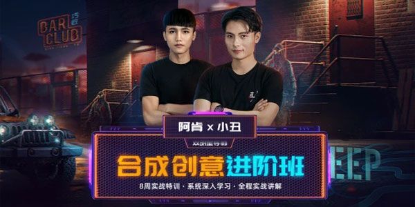 巧匠课堂-阿肯&小丑 合成创意进阶班第1期0