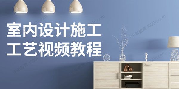 室内设计施工工艺视频教程