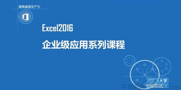 万门大学《Excel2016企业级应用系列教程》