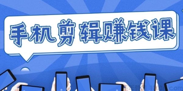 手机剪辑赚钱课 抓住短视频风口剪出百万爆款视频