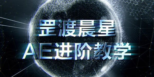 罡渡晨星AE进阶教学2021年（含素材）
