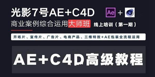 光影7号 Ae+C4D商业高级案例课程大师班（第1期）