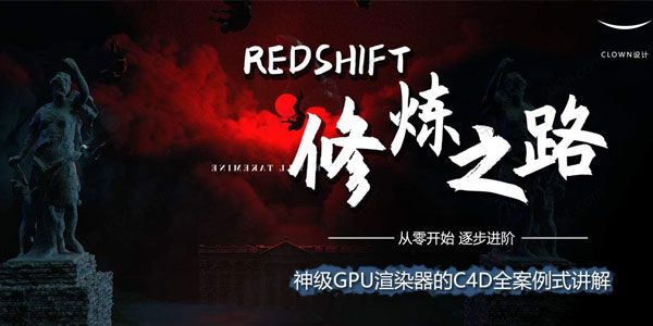 小丑教程：Redshift修炼之路