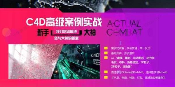 C4DTV《C4D高级案例实战教程》