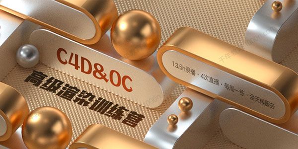 Octane TVart OC高级渲染训练营 C4D&OC中级进阶