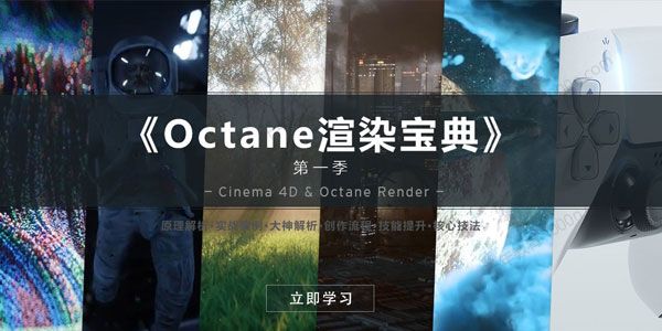 R站-C4D教程《Octane宝典》《Octane 渲染宝典》第一季