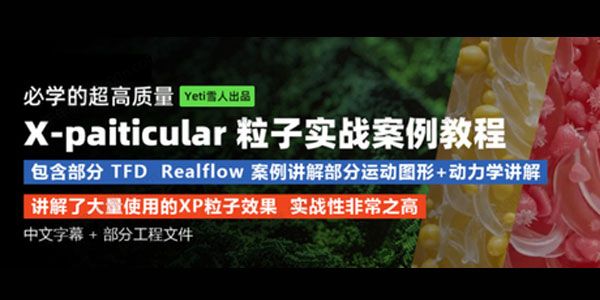 Yeti雪人出品《超高质量C4D：xp粒子实战案例教程》