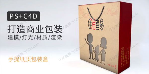 一点笔墨 PS+C4D商业包装建模渲染教程