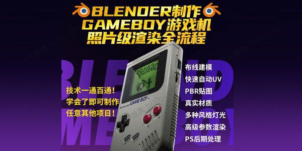 Blender中文教程GameBoy游戏机全流程制作 0
