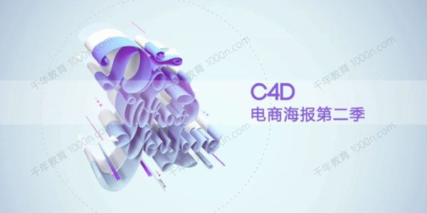 C4D电商海报第二季：立体艺术字专辑