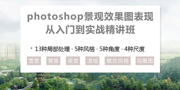Photoshop景观效果图表现 从入门到实战精讲班