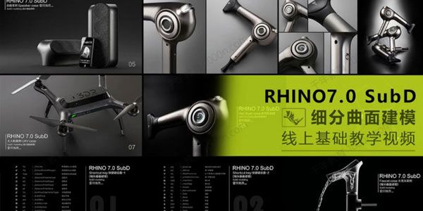 犀牛Rhino7.0 SubD 细分曲面建模线上基础教学