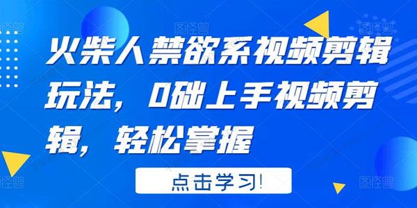 火柴人禁欲系视频剪辑玩法 0础上手视频剪辑