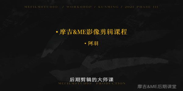 FCPX版 摩吉&ME联合出品后期剪辑课（2022年2月）
