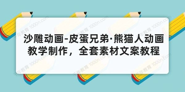沙雕动画《皮蛋兄弟 熊猫人动画教学制作》含素材文案