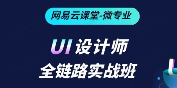 2021最新全链路UI设计课程 从0到1运营设计 .