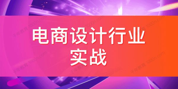 大鹏教育《电商设计行业实战课》