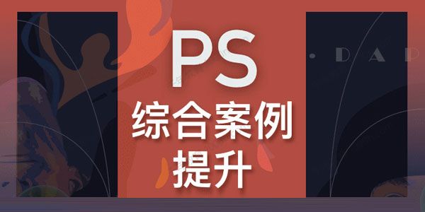 大鹏教育《PS综合案例提升班》.