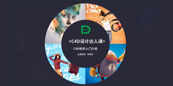 大鹏教育 甲老师C4D设计达人课