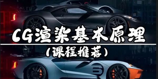 人工翻译CG渲染基本原理（含素材）