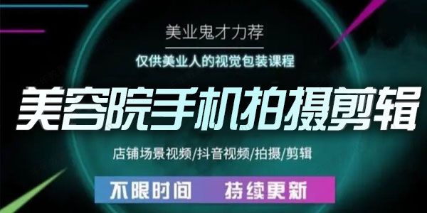 花花视界《美业手机视觉剪辑课》专属美业人视觉包装