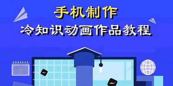 萌漫人《手机制作冷知识动画短视频》新手也可以操作