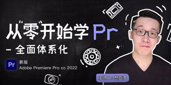新片场-怒豆渣《从零开始学PR CC2022》