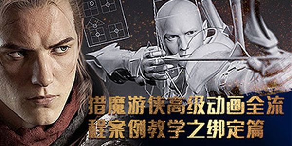 3Dmax 猎魔游侠高级动画全流程案例教学之绑定篇