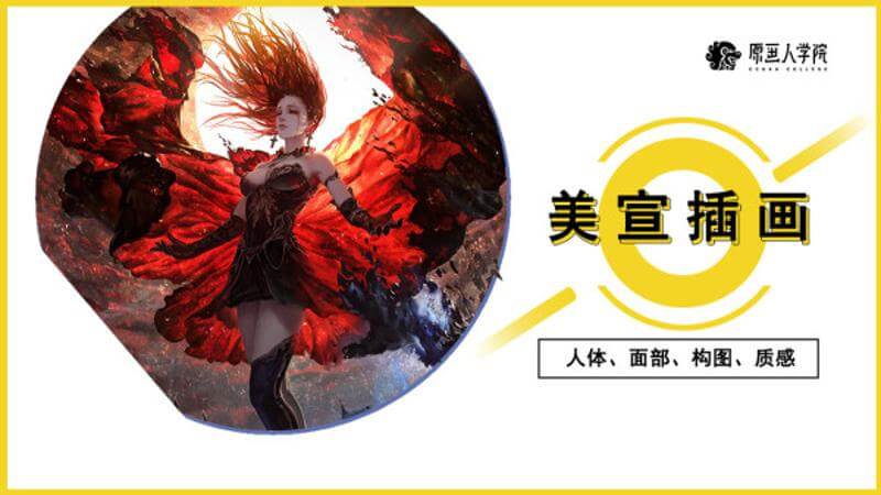【原画人学院】李睿 - 美宣插画精英班