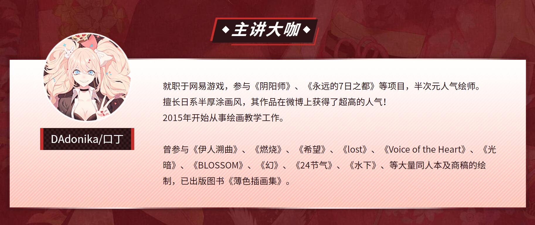 DAdonika（口丁）- 高级日系插画网络班