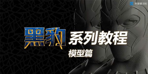 黑豹系列教程：Zbrush角色综合教学课程（含素材）