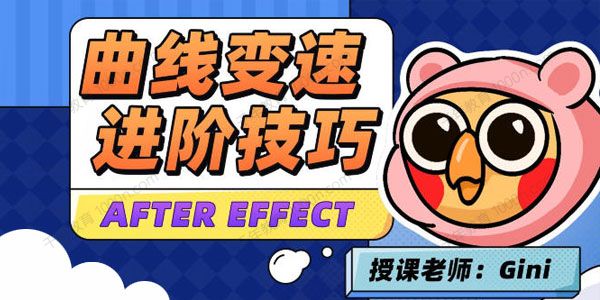 变速卡典三天掌握AE曲线变速2022年4月结课（含素材）