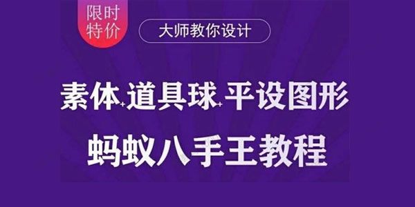 蚂蚁八手王三门课：道具球、图形、素体