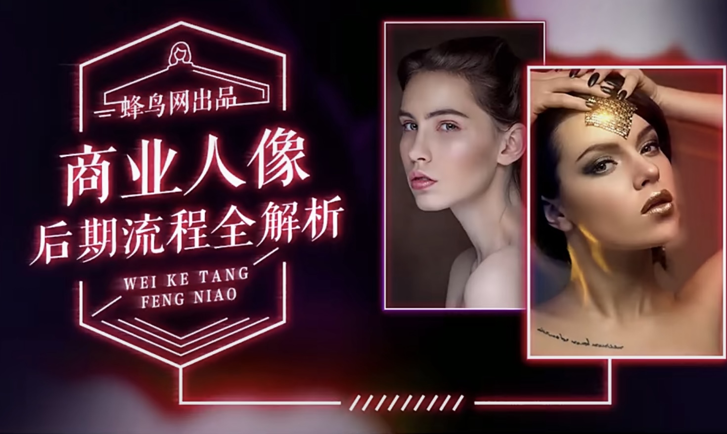 商业级人像修图 老衲 第一部分含视频素材ps