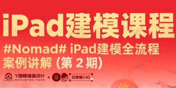 白老板《Nomad建模iPad课程》第2期2022年