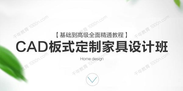 CAD板式定制家具设计班VIP课程