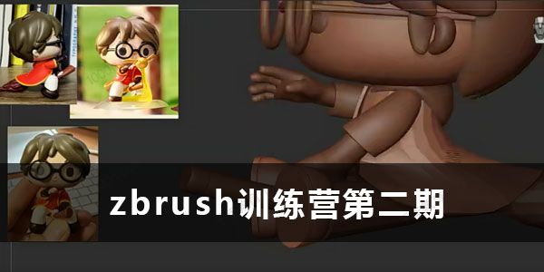 尹大大《数字雕刻和绘画软件zbrush训练营》第2期