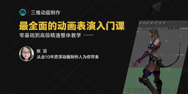 张滔-最全面的动画表演入门课 三维动画制作从入门到精通